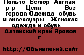 Пальто. Велюр. Англия. р-р42 › Цена ­ 7 000 - Все города Одежда, обувь и аксессуары » Женская одежда и обувь   . Алтайский край,Яровое г.